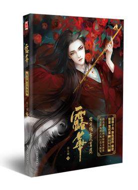 イラスト集/ 露華-指尖糖古風畫集 中国版　指尖糖の画像