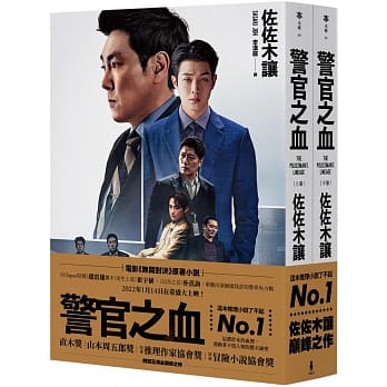 映画小説/ 警官之血（上+下） 台湾版 警官の血 佐々木譲の画像