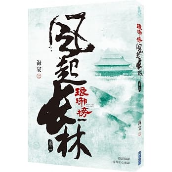 ドラマ小説/ 琅琊榜之風起長林 （全六冊）台湾版　Nirvana in Fire II 琅琊榜＜弐＞～風雲来る長林軍～　ろうやぼう2 海宴の画像