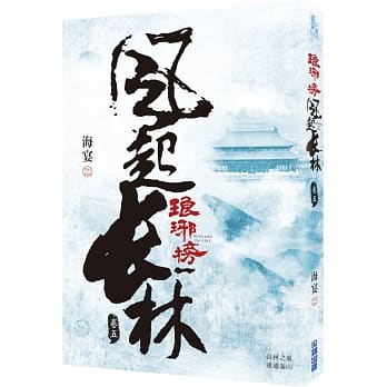 ドラマ小説/ 琅琊榜之風起長林 （全六冊）台湾版　Nirvana in Fire II 琅琊榜＜弐＞～風雲来る長林軍～　ろうやぼう2 海宴の画像