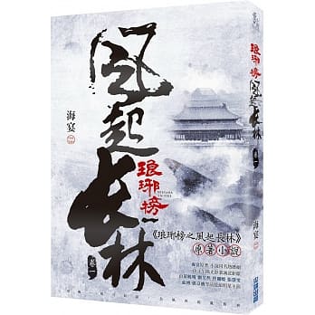 ドラマ小説/ 琅琊榜之風起長林 （全六冊）台湾版　Nirvana in Fire II 琅琊榜＜弐＞～風雲来る長林軍～　ろうやぼう2 海宴の画像