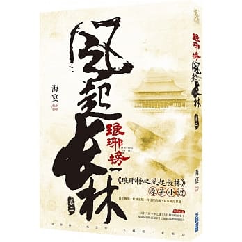 ドラマ小説/ 琅琊榜之風起長林 （全六冊）台湾版　Nirvana in Fire II 琅琊榜＜弐＞～風雲来る長林軍～　ろうやぼう2 海宴の画像