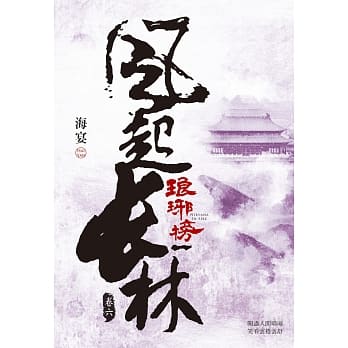 ドラマ小説/ 琅琊榜之風起長林 （全六冊）台湾版　Nirvana in Fire II 琅琊榜＜弐＞～風雲来る長林軍～　ろうやぼう2 海宴の画像