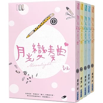 ドラマ小説/ 月光變奏曲（全五冊） 台湾版　青渙　Moonlight　月光変奏曲　初礼来了の画像