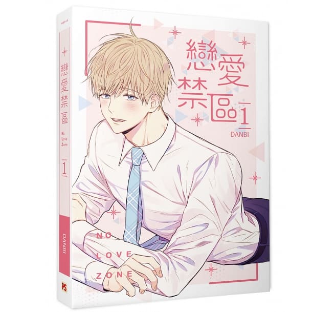 漫画/ 戀愛禁區 NO LOVE ZONE（1+2）台湾版 恋愛制限区域 DANBI ダンビ 恋愛禁区 ボーイズラブ BLの画像