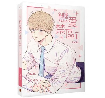 漫画/ 戀愛禁區 NO LOVE ZONE（1+2）台湾版 恋愛制限区域 DANBI ダンビ 恋愛禁区 ボーイズラブ BLの画像