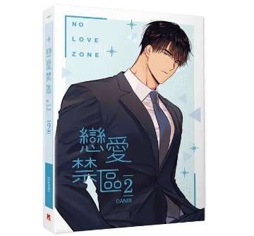 漫画/ 戀愛禁區 NO LOVE ZONE（1+2）台湾版 恋愛制限区域 DANBI ダンビ 恋愛禁区 ボーイズラブ BLの画像