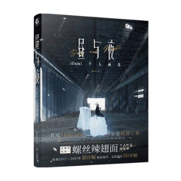 イラスト集/ 晝與夜 illumi 個人畫集 中国版 螺絲辣翅面 昼与夜 イルミの画像