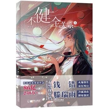 漫画/ 不健全關係（1+2)　中国版 不健全関係 棲硯 燈薩　コミック BL 耽の画像