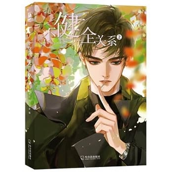 漫画/ 不健全關係（1+2)　中国版 不健全関係 棲硯 燈薩　コミック BL 耽の画像