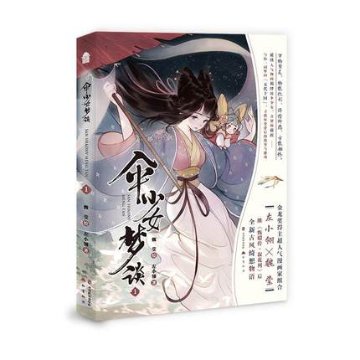 漫画/ 傘少女夢談 (1) 中国版 左小翎 魏瑩 The Umbrella コミックの画像