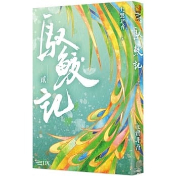 ドラマ小説/ 馭鮫記（全三冊） 台湾版　九鷺非香　馭妖 The Blue Whisper 馭鮫記之與君初相識　馭鮫記之恰似故人歸の画像