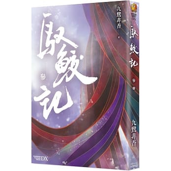 ドラマ小説/ 馭鮫記（全三冊） 台湾版　九鷺非香　馭妖 The Blue Whisper 馭鮫記之與君初相識　馭鮫記之恰似故人歸の画像