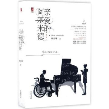 ドラマ小説/ 親愛的阿基米徳（全2冊） 中国版　Dear Archimedes　玖月晞　親愛なるアルキメデスの画像