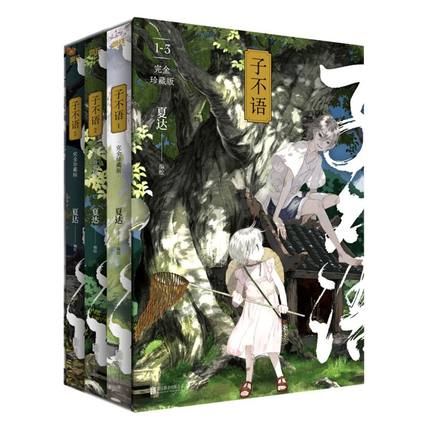 漫画/ 子不語 ＜完全珍藏版＞（第1-3冊） 中国版　誰も知らない 〜子不語〜　ツプゥユウ　夏達 かたつ　コミックの画像