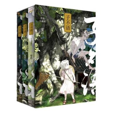 漫画/ 子不語 ＜完全珍藏版＞（第1-3冊） 中国版　誰も知らない 〜子不語〜　ツプゥユウ　夏達 かたつ　コミックの画像