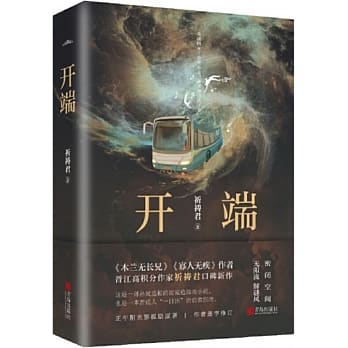 ドラマ小説/ 開端 中国版　祈禱君　RESETの画像