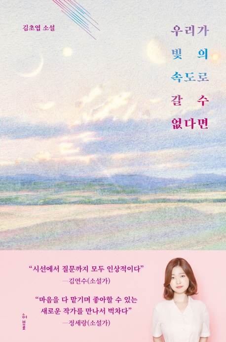 私たちが光の速さで進めないなら　韓国版　キム・チョヨプの画像