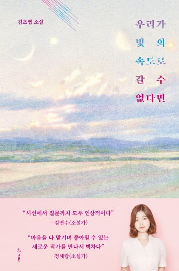 私たちが光の速さで進めないなら　韓国版　キム・チョヨプの画像