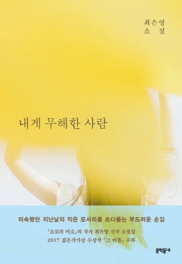 私に無害な人　韓国版　チェ・ウニョンの画像
