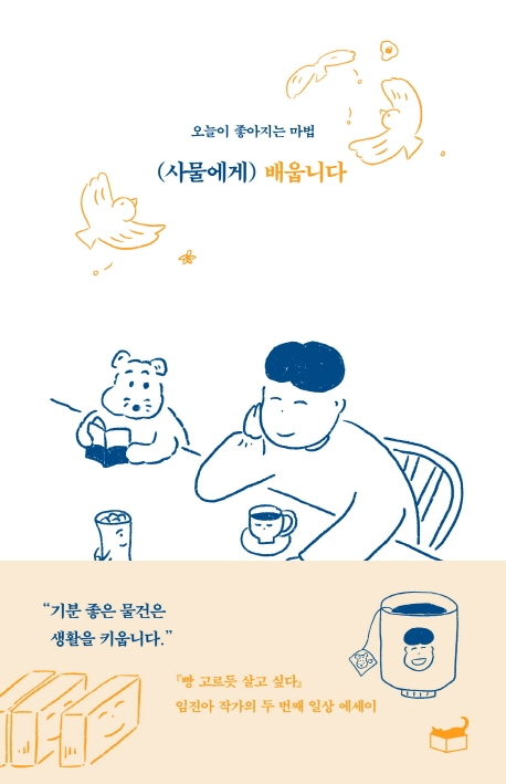 モノから学びます 今日がもっと好きになる魔法　韓国版　イム・ジーナの画像