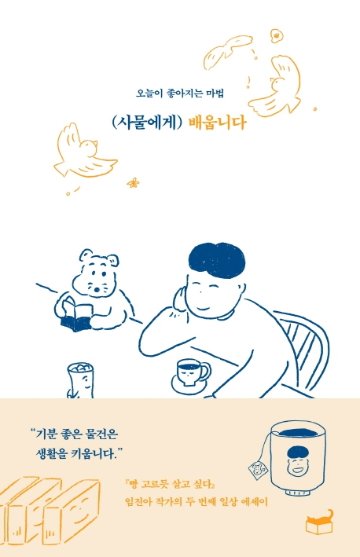 モノから学びます 今日がもっと好きになる魔法　韓国版　イム・ジーナの画像