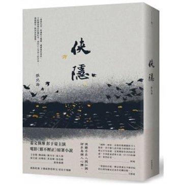 映画小説/ &#20448;隱 台湾版　張北海　Hidden Man　邪不壓正の画像