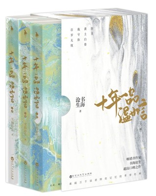 映画小説/ 十年一品温如言（全三冊）中国版 書海滄生 Ten years of loving youの画像
