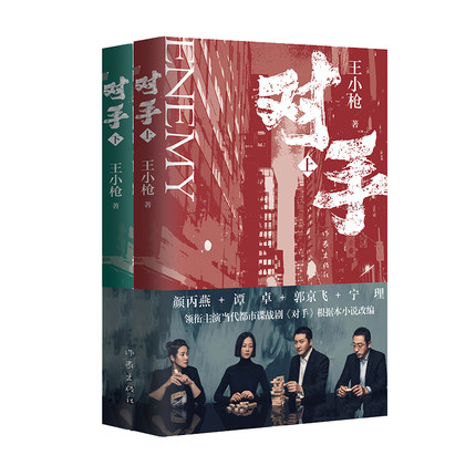 ドラマ小説/ 對手（全二冊）中国版 王小槍 対手の画像