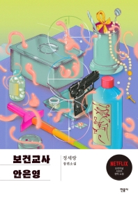 保健室のアン・ウニョン先生　韓国版　チョン・セランの画像