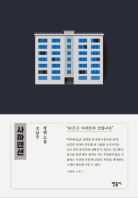 サハマンション　韓国版　チョ・ナムジュの画像