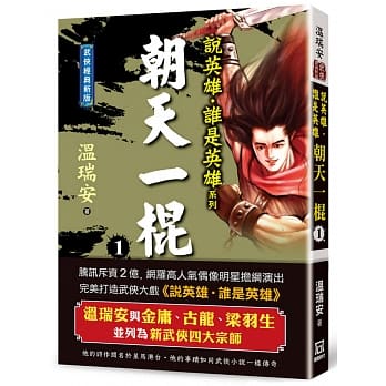小説/ 説英雄誰是英雄：朝天一棍【經典新版】 (全四冊）台湾版　温瑞安　ウェン・ルイアン Heroesの画像