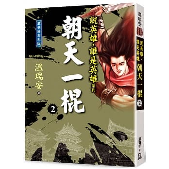小説/ 説英雄誰是英雄：朝天一棍【經典新版】 (全四冊）台湾版　温瑞安　ウェン・ルイアン Heroesの画像