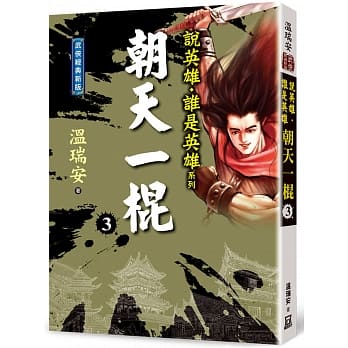 小説/ 説英雄誰是英雄：朝天一棍【經典新版】 (全四冊）台湾版　温瑞安　ウェン・ルイアン Heroesの画像