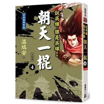小説/ 説英雄誰是英雄：朝天一棍【經典新版】 (全四冊）台湾版　温瑞安　ウェン・ルイアン Heroesの画像