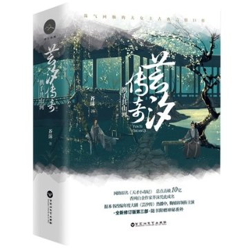 小説/ 芸汐傳奇 攜手共山河 第三部 （全二冊） 中国版　芥沫の画像