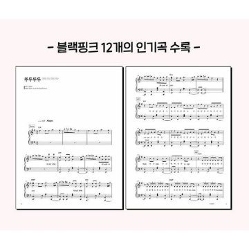 楽譜/ BLACKPINK PIANO SONGBOOK 韓国版 ブラックピンク ピアノソングブックの画像