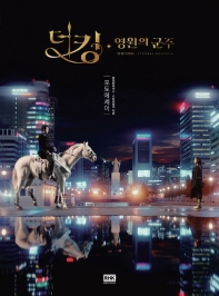 ザ・キング:永遠の君主　フォトエッセイ　韓国版　ファエンダムピクチャーズ　ストーリーカルチャー　イ・ミンホ　キム・ゴウンの画像