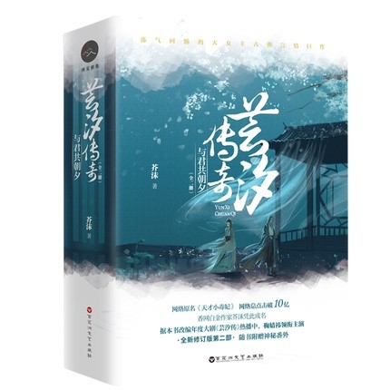 小説/ 芸汐傳奇 與君共朝夕 第二部 （全二冊） 中国版　芥沫　芸汐伝奇 与君共朝夕の画像