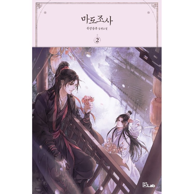 全ての 韓国語版 魔道祖師 初版特典 ポスターオンライ 新版 絶版