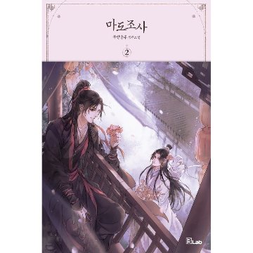 魔道祖師（全四冊） 韓国版 墨香銅臭 まどうそしの画像