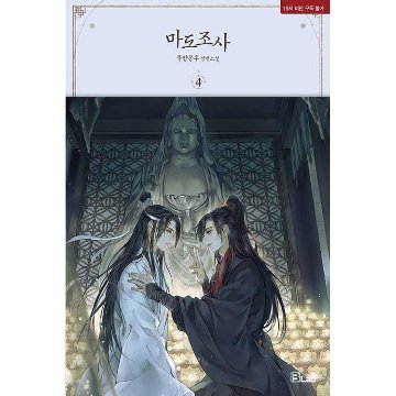 魔道祖師（全四冊） 韓国版 墨香銅臭 まどうそしの画像