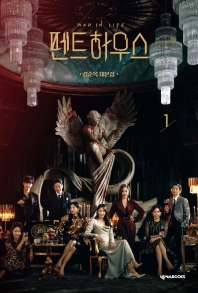 ペントハウス1　キム・スンオクのシナリオ集　韓国版　キム・スンオクの画像