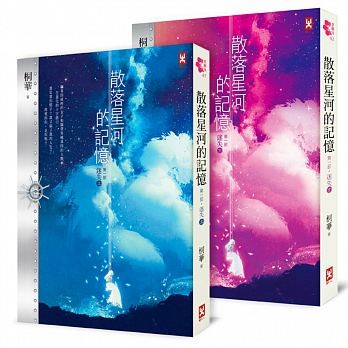 小説/ 散落星河的記憶：第一部【迷失】 (上・下巻セット) 台湾版　桐華の画像