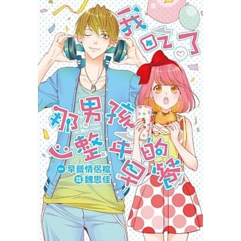 漫画/ 我吃了那男孩一整年的早餐 (全) 漫畫版 台湾版 My Best Friend’s Breakfast コミックの画像
