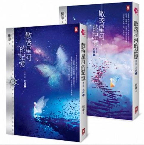 小説/ 散落星河的記憶：第三部【化蝶】（上・下巻セット) 台湾版　桐華の画像