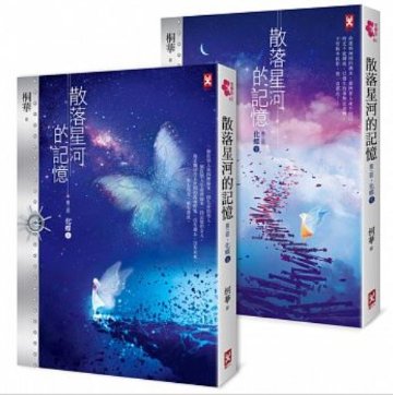 小説/ 散落星河的記憶：第三部【化蝶】（上・下巻セット) 台湾版　桐華の画像