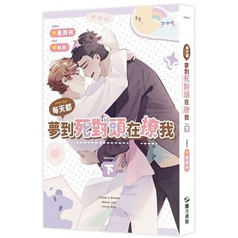 小説/ 毎天都夢到死對頭在撩我（全二冊）台湾版　墨西柯  ライトノベル　BL　ボーイズラブ　BOYS LOVEの画像