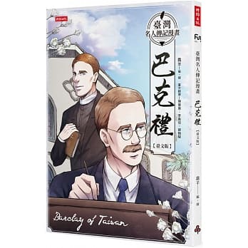 漫画/ 臺灣名人傳記漫畫：巴克禮【臺文版】 台湾版　Thomas Barclay トーマス・バークリー トマス・バークレー　コミックの画像