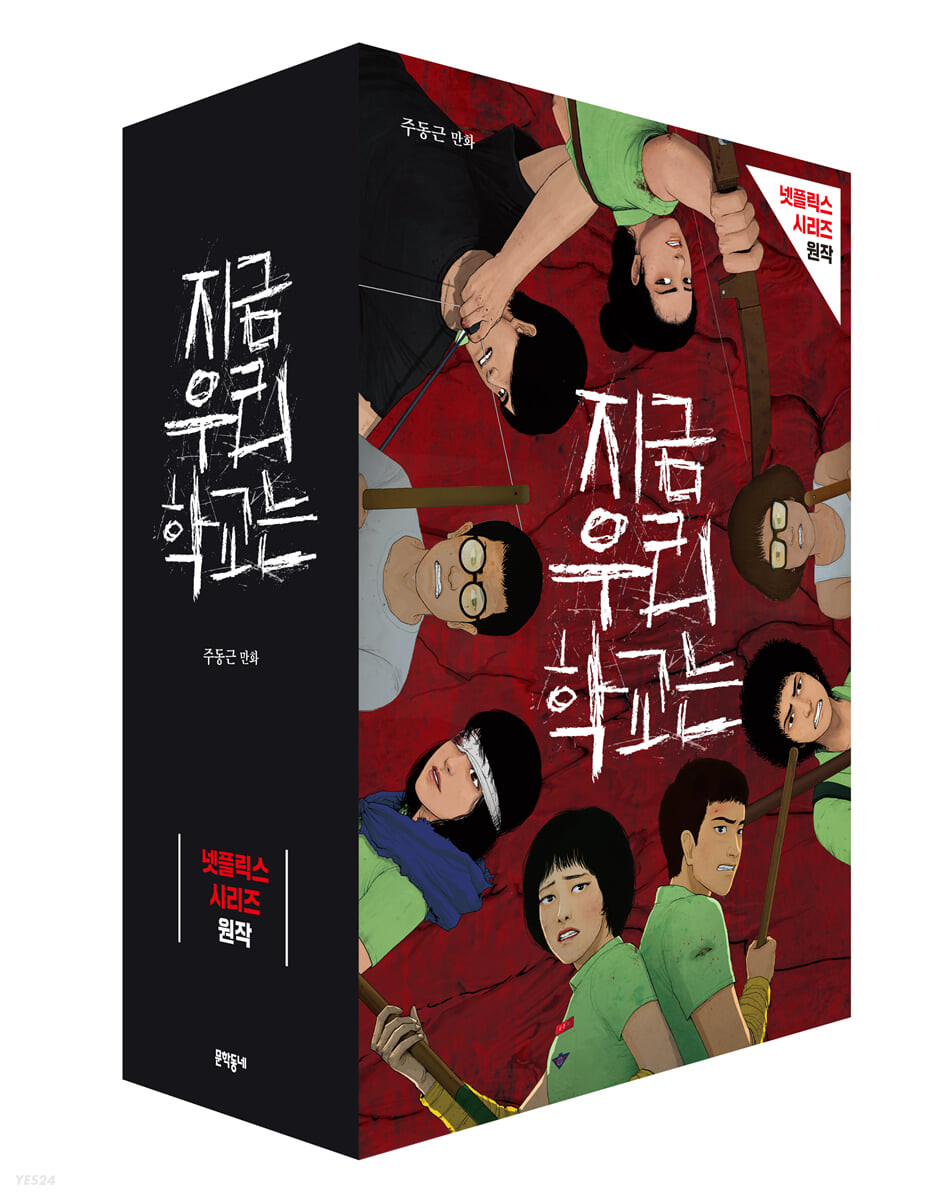 今、私たちの学校は＜5冊セット＞　韓国版　チュ・ドングンの画像